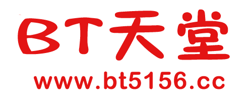 BT天堂-BT5156